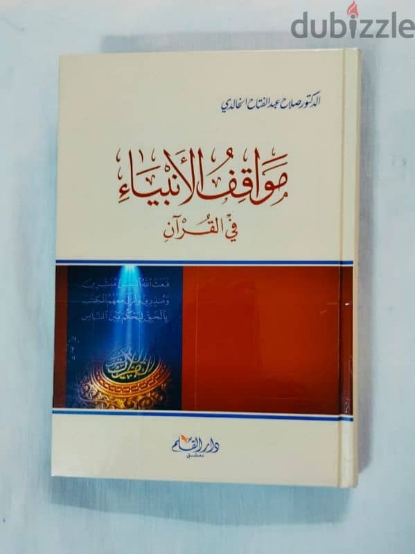 مواقف الأنبياء فى القرآن الكريم . . للعلامة د صلاح الخالدى رحمه الله 2