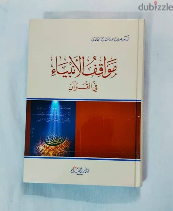 مواقف الأنبياء فى القرآن الكريم . . للعلامة د صلاح الخالدى رحمه الله 3