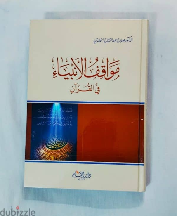 مواقف الأنبياء فى القرآن الكريم . . للعلامة د صلاح الخالدى رحمه الله 4