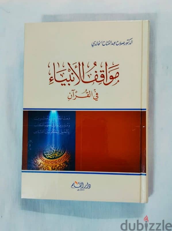 مواقف الأنبياء فى القرآن الكريم . . للعلامة د صلاح الخالدى رحمه الله 5