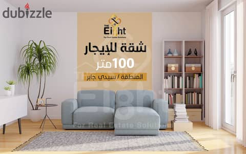 Furnished Apartment For Rent 100 m Sidi gabir (Bahaa Al Din Al Ghouri St. )