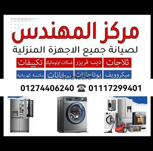 صيانة ثلاجة بوتجاز سخان غسالة في الإسكندرية _01274406240 -_01117299401 4