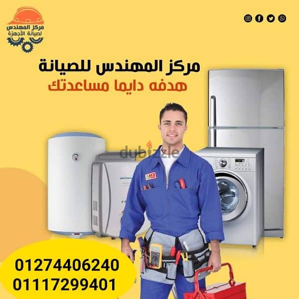 صيانة ثلاجة بوتجاز سخان غسالة في الإسكندرية _01274406240 -_01117299401 6