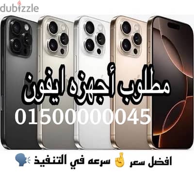 مطلوب ايفونات تنفيذ فوري