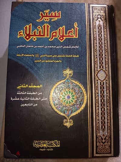 سير أعلام النبلاء المجلد الثانى للامام شمس الدين الذهبى .