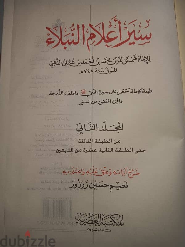 سير أعلام النبلاء المجلد الثانى للامام شمس الدين الذهبى . 8