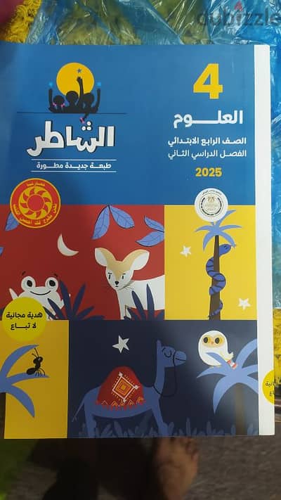 كتاب الشاطر رابعة ابتدائى علوم ترم ثاني 2025