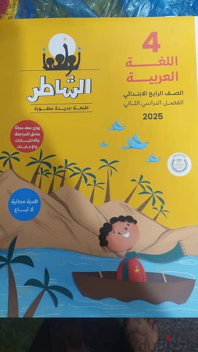 كتاب الشاطر رابعة ابتدائى لغة عربية ترم ثاني 2025