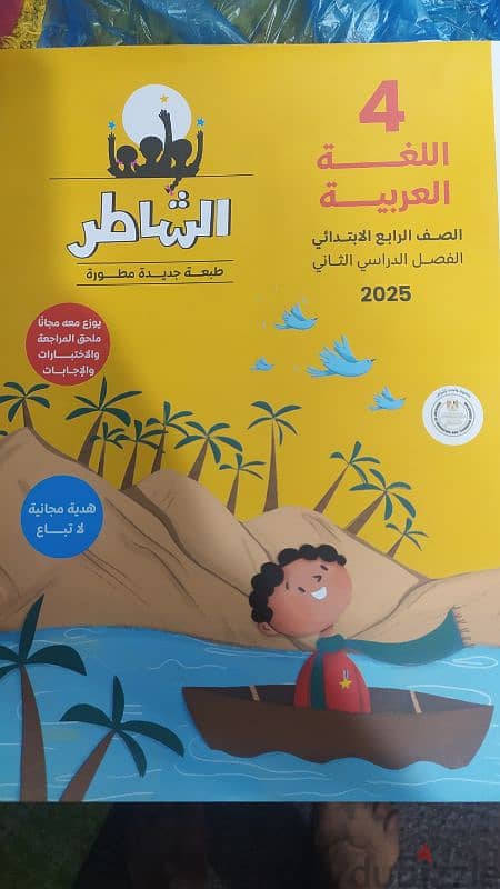 كتاب الشاطر رابعة ابتدائى لغة عربية ترم ثاني 2025 0