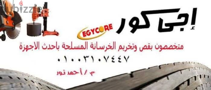 تخريم وتقطيع الخرسانه مور دريل