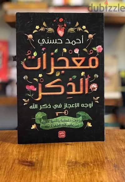 كتاب معجزات الذكر