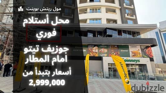 Shop for sale next to McDonald's, immediate delivery in Rich Point Mall in Heliopolis, in front of the airport. . . . | Sheraton - Commercial shop for sal