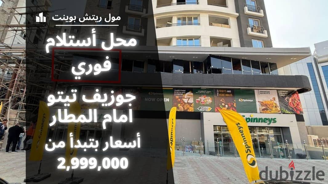 Shop for sale next to McDonald's, immediate delivery in Rich Point Mall in Heliopolis, in front of the airport. . . . | Sheraton - Commercial shop for sal 0