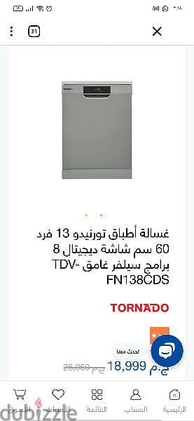 غسالة اطباق TORNADO-TDVFN138CDS