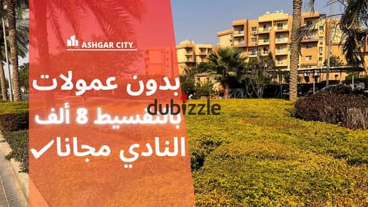 Your 3-bedroom apartment for 8 thousand monthly installments in Ashgar City Compound. . | Degla Palms - Badya Palm Hills - First District - Fifth Distri