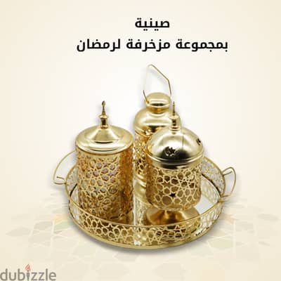 (شحن مجاني جميع المحافظات)صنية بمجموعة مزخرفة لرمضان