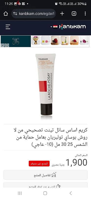 فونديشن لاروش CORRECTEUR DE TEINT FLUIDE ALLERGY TESTED 0