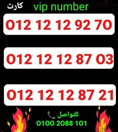 رقم اورانج121212vipسعر خاص لفترة محدودة للشراء كلمني٠١٠٠٢٠٨٨١٠١