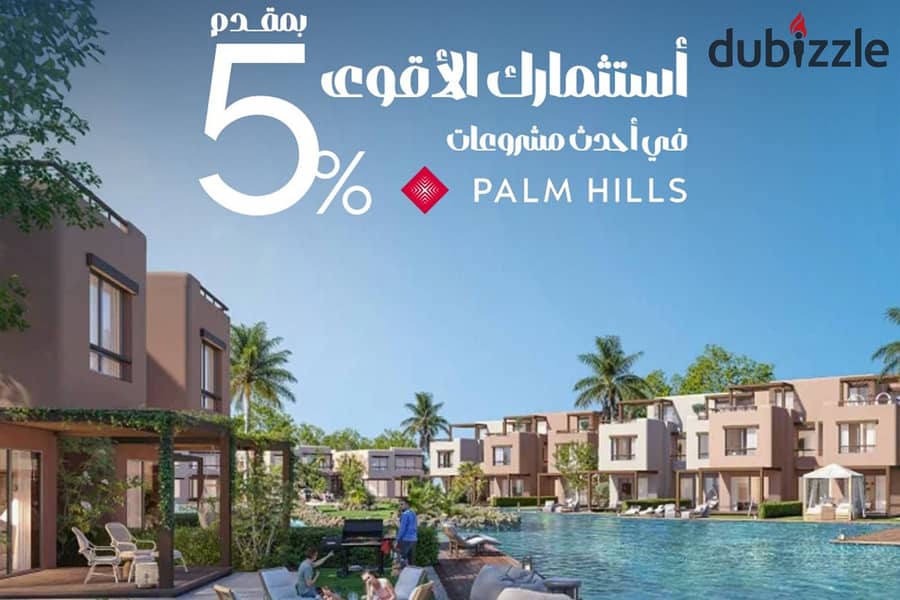 بمقدم 1,000,000 ج شاليه في أجدد مشروعات بالم هيلز (Hacienda blue) 0