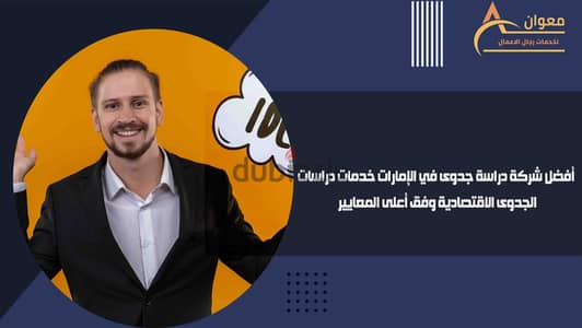 أفضل شركة دراسة جدوى في الإمارات خدمات دراسات الجدوى الاقتصادية