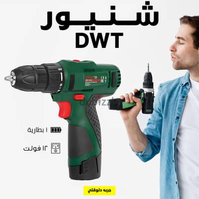 شنيور 1 بطارية 12 فولت DWT ( شحن مجاني جميع المحافظات)