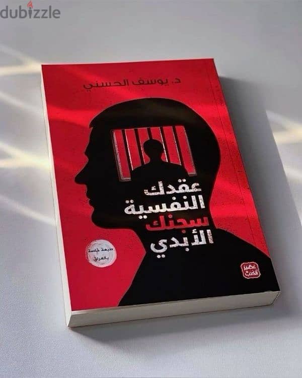 كتاب "عُقدك النفسية سجنك الأبدي" – فرصة لمحبي كتب التنمية الذاتية. 0