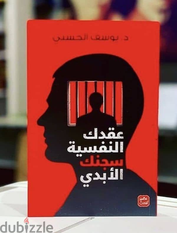 كتاب "عُقدك النفسية سجنك الأبدي" – فرصة لمحبي كتب التنمية الذاتية. 1