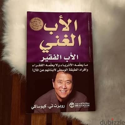 كتاب "الأب الغني والأب الفقير". روبرت كيوساكي .