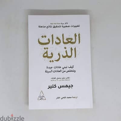 العادات الذرية – جيمس كلير .