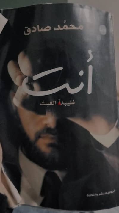 كتاب انت فليبدأ العبث وروايه هيبتا