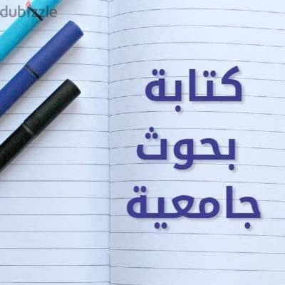 كتابة جميع انواع الابحاث