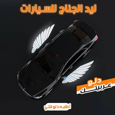 ليد الجناح للسيارات