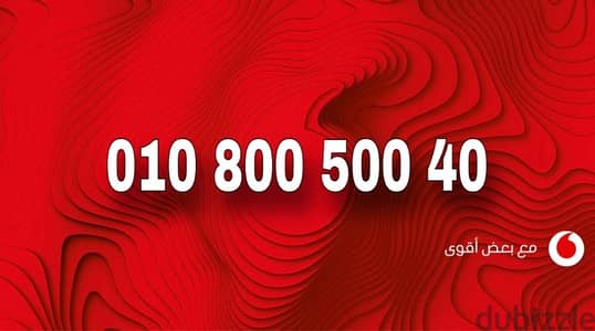 فودافون كارت شحن اصفار لعشاق النوادر للتواصل فقط : 01500066000