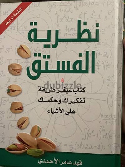 "نظرية الفستق" – كتاب سيغيّر طريقة تفكيرك للأبد!