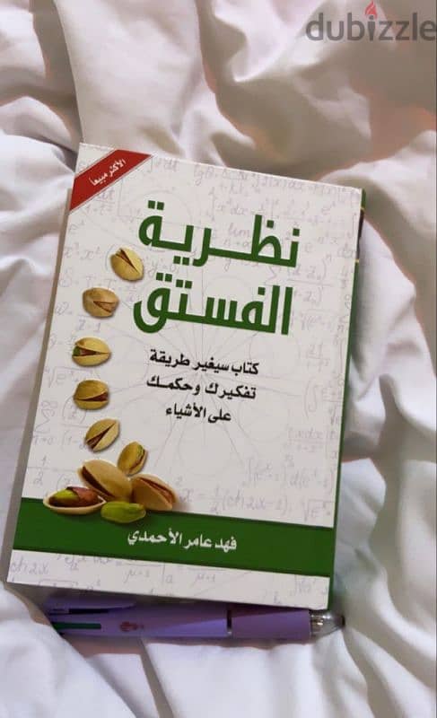 "نظرية الفستق" – كتاب سيغيّر طريقة تفكيرك للأبد! 1