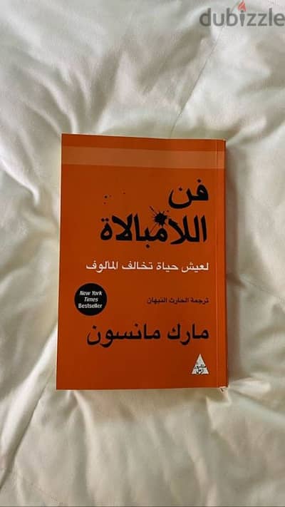 "فن اللامبالاة" – تخلَّ عن القلق وعِش حياتك بطريقتك!