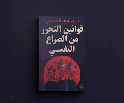 "قوانين التحرر من الصراع النفسي" – استعد سيطرتك على حياتك!