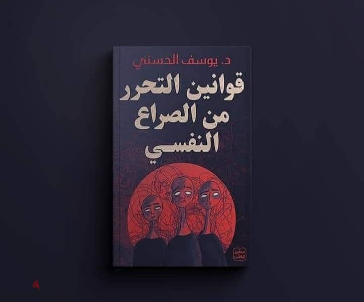 "قوانين التحرر من الصراع النفسي" – استعد سيطرتك على حياتك! 0