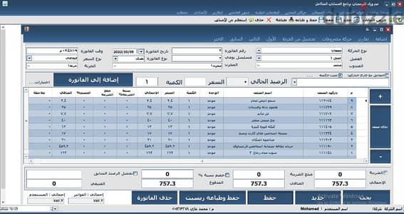 برنامج حسابات و مخازن لإدارة حركة البيع والشراء وبرنامج كاشير