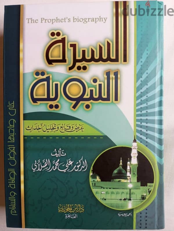 كتاب السيرة النبوية للصلابى+ كتاب الفتنة بين الصحابة للشيخ محمد حسان 0