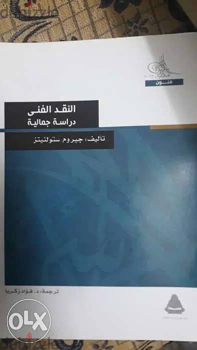 كتاب النقد الفنى دراسة جمالية - جيروم ستولينيتز 0