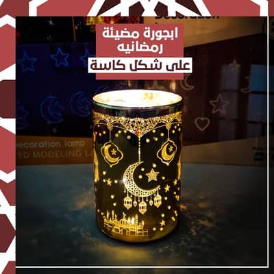 اباجورة رمضان