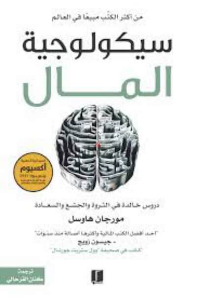 كتاب سيكولوجيّة المال