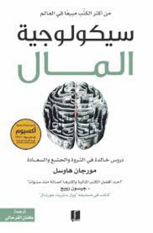 كتاب سيكولوجيّة المال 0