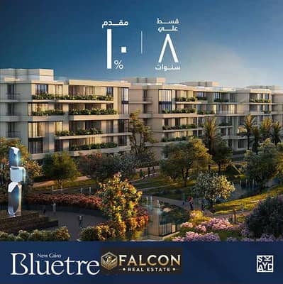 Apartment 145m 3 rooms in the Fifth Settlement, New Cairo, next to Al Ahly Club, Blue Tree Compound