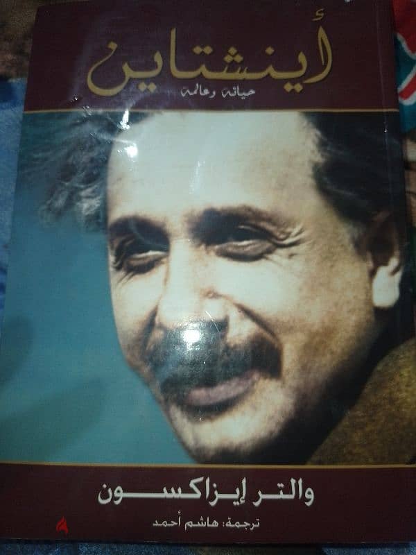 كتاب عن حياة أينشتاين 0