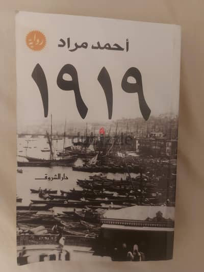 رواية 1919 (احمد مراد)