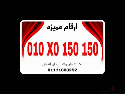 رقم مميز فودافون كارت شحن للتواصل 01111808252