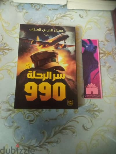 عايز ابيع كتاب سر الرحلة 990 ومعاه بوك مارك