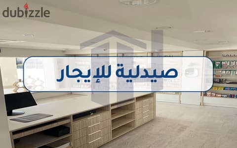 Pharmacy for rent 50m Smouha (inside compound)